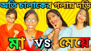 অতি চালাকের গলায় দড়ি 😰😂। বেশি চালাকি করলে যা হয়। oti chalaker golay dori🤪🤣