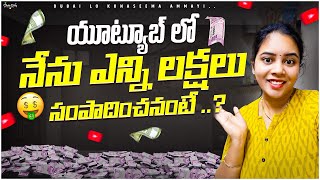 My you tube income 💰 ఇప్పటి వరకు you tube లో ఎన్ని లక్షలు సంపాదించ అంటే 😜#youtubeincome #teluguvlogs