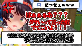 【新ホロ鯖】 建築センスが個性的なマイクラ歴７年目のスバル【ホロライブ/大空スバル/切り抜き】