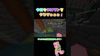 【マイクラ】今日もデスランをやるぞぉぉぉ！！【マインクラフト】 #shorts