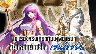 6 เรื่องจริงของเทพีอาธีน่าที่ไม่เหมือนในเรื่องเซนต์เซย่า | Saint seiya