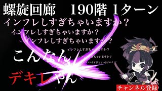 【ロマサガrs】螺旋回廊 190階 1ターン　インフレしすぎちゃいますかぁ〜！？