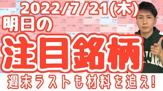 【10分株ニュース】2022年7月21日(木)