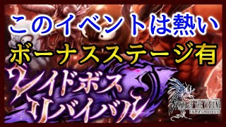 【幻影戦争】ガチャる！レイドボスリバイバル！これは頑張る価値ある！【FFBE幻影戦争】