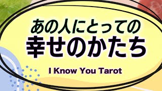 【タロット占い】どんな時にあの人は幸せを感じる人？