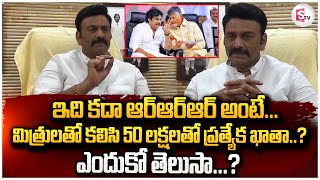 మిత్రులతో కలిసి 50 లక్షలతో ప్రత్యేక ఖాతా... ? | MLA Raghu Rama Krishnam Raju Comments @SumanTVUndi