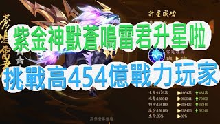 【少年猛將傳/少年三国志2】紫金神獸-蒼鳴雷君升星啦!!!魏蜀大戰!!!挑戰高450億以上戰力玩家,輕輕鬆鬆KO獲勝啦XD