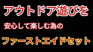 アウトドアでの傷に対処する為のものです。