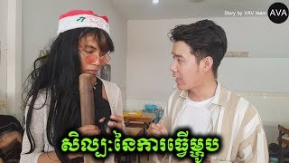 AVA សិល្បៈនៃការធ្វើម្ហូប