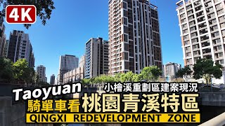 Taoyuan／騎單車看桃園青溪特區（小檜溪重劃區）建案現況 Qingxi Redevelopment Zone 近新永和市場、三民運動公園、朝陽森林公園、桃園觀光夜市的房市熱區／Taiwan台灣街景