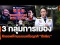 3 กลุ่มการเมือง คิกออฟต้านระบบเครือญาติ “ทักษิณ” | ข่าวค่ำ | 7 ก.ย. 67