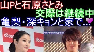 山Pと石原さとみの破局説が流れた“本当の理由”が残酷すぎ！ 関係者が大暴露「交際は継続中。亀梨・深キョンと家で♡」!?