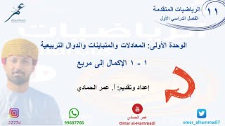 1 - 1 درس الإكمال إلى مربع  - الرياضيات ( الصف الحادي عشر - متقدم) أ.عمر الحمادي