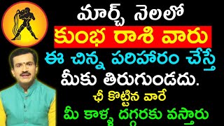 మార్చ్ నెలలో కుంభ రాశి వారు ఈ చిన్న పరిహారం చేస్తే మీకు తిరుగుండదు.  || Kumbha rasi phalitaalu March