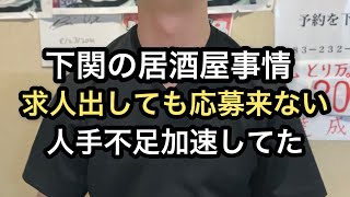 【飲食店経営blog】下関の居酒屋事情求人出しても応募来ない人手不足加速してた