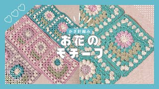 【かぎ針編み】お花の模様のスクエアモチーフ🧶細めの糸で編むのがオススメ