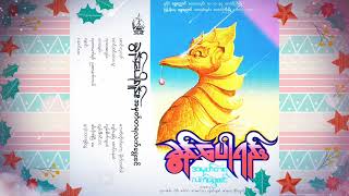 ခွန်ပေါရန်း - မျှော်နေမြဲ စောင့်နေဆဲ (Official song by ရွှေညောင်တေးသံသွင်း) .mp4