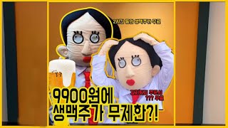 9900원 생맥주가 무제한?!