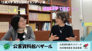 立教大学共生社会研究センター