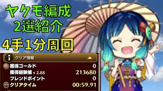 【モンスト】SAOコラボ守護獣超絶 霊装ヤクモ軸４手編成2選 【経験値20倍】