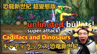 Cadillacs and Dinosaurs unlimited bullets  retrogame 恐龍新世紀 恐龍快打 無限子彈キャディラックス 恐竜新世紀 無限の弾薬 スーパー攻撃 街機游戲