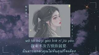 [ THAISUB/PINYIN ] “鲸落孤岛” - 郁欢 | แปลเพลง