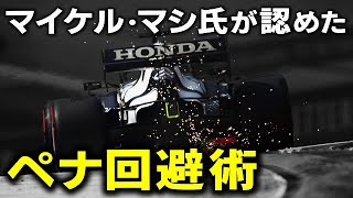 【F1 2021】アルファタウリ角田裕毅のペナの回避方法!?FIAマイケル・マシ氏が語った別次元の法則！