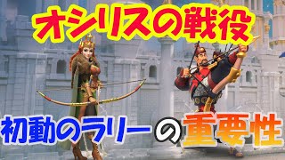 【Rise of kingdoms】オシリスの戦役！初動のラリーの重要性を実践で解説【ライキン】【ライズオブキングダム】【万国覚醒】 【RoK】