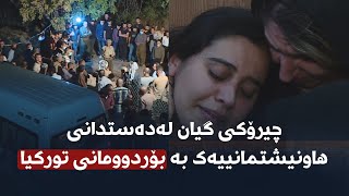 چیرۆکی گیانلەدەستدانی خالید کە بەهۆی بۆردوومانی تورکیا لە گوندێکی کانی ماسێ گیانی لەدەستدا