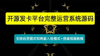 开源发卡平台完整运营系统源码支持自营模式和商家入驻模式+搭建视频教程