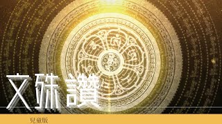 【梵唄佛曲】文殊赞 儿童版 | 开启小朋友智慧 Happy children's day 兒童節歌20210717