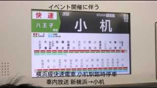 【車内放送】横浜線 イベント開催に伴う 快速電車小机駅臨時停車 新横浜→小机