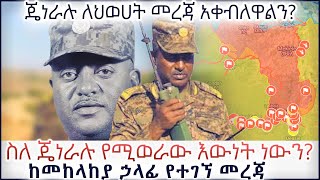 ስለ ጄነራሉ የሚወራው እውነት ነውን?  አርትስ ምልከታ @ArtsTvWorld