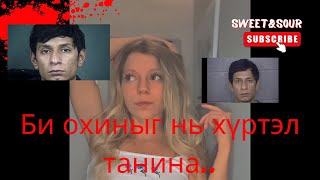 [БОЛСОН ЯВДАЛ, ГЭМТ ХЭРЭГ] Охиных нь хамтаар танигдахааргүй болтол нь зодож…