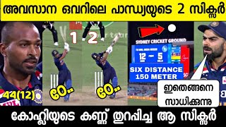 പാന്ധ്യയുടെ ആ 2 സിക്സർ കോഹ്ലിയുടെ കിളി പോയി | India vs Australia Second T-20 Hardik Pandya's 2 Sixes