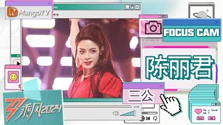 【单人直拍】#陈丽君《#BangBang》三公舞台 Focus Cam | 《乘风2024》Ride The Wind 2024 | MangoTV