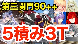 【FGO】礼装5積み！90++ 第三関門 急の関所・王者の道3ターン周回：編成5パターン【風雲からくりイリヤ城 ～果心居士のささやかな野望～】