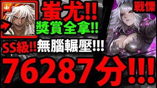 【神魔之塔】蚩尤『SS級76287分！』獎賞全拿！【復仇的笑顏 戰慄級】【罪惡討伐者．羅莎琳】【阿紅實況】