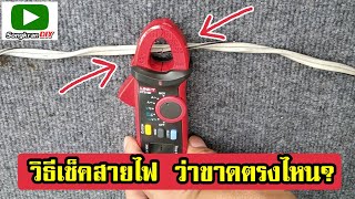 วิธีเช็คสายไฟ ว่าขาดตรงไหน / การวัดสายไฟว่าขาดไหม? ขาดที่ไหน?