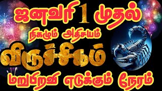 அடுத்த 365 நாட்கள் விருச்சிகராசிக்கு இப்படி தான் இருக்கும்//வணங்க வேண்டியதெய்வம்//#viruchigam