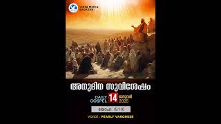 അനുദിന സുവിശേഷം || ദൈനംദിന സുവിശേഷം || പേർളി വർഗീസ്