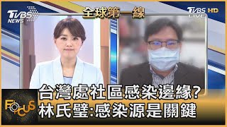 台灣處社區感染邊緣? 林氏璧:感染源是關鍵｜黃星樺、林氏璧｜FOCUS全球新聞 20210503