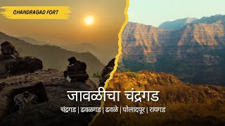 जावळीच्या खोऱ्यातील चंद्रगड | ढवळे घाटाचा पहारेकरी #ढवळगड | ढवळे पोलादपूर रायगड #चंद्रगड #Chandragad