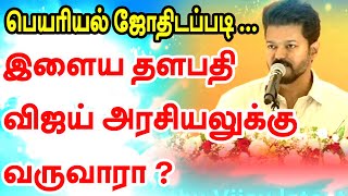 இளையதளபதி விஜய் அரசியலுக்கு வருவாரா ? பெயரியல் ஜோதிடப்படி | உண்மையை உடைக்கும் ஜோதிடர்  | TAMIL |