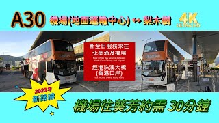 龍運A線巴士EP28 A30 機場（地面運輸中心） ↔ 梨木樹 (4K影片)