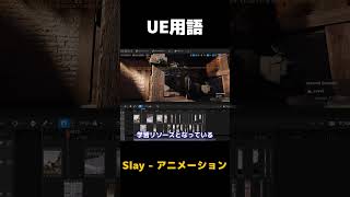 【UE5】Slay とは【ゆっくり解説】#shorts