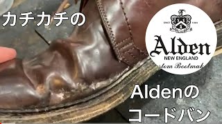 雨染み、硬化フルコースなAldenオールデンのコードバンも難しくないのを理解してもらう靴磨き屋店主。