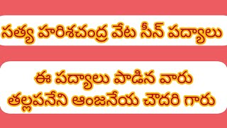 సత్య హరిశచంద్ర వేట సీన్ పద్యాలు || ఈ పద్యాలు పాడిన వారు తల్లపనేని ఆంజనేయ చౌదరి గారు ||