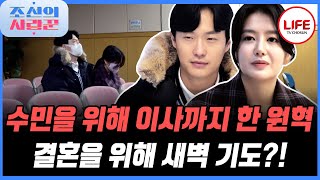 [#조선의사랑꾼] 이용식이 나가야 집에 들어갈수 있는 원혁♥수민 007 작전을 방불케하는 긴장감 (TV CHOSUN 230206 방송)