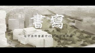 臺中國際會展中心 ✖ 臺中綠美圖 系列微電影EP.4【書寫】